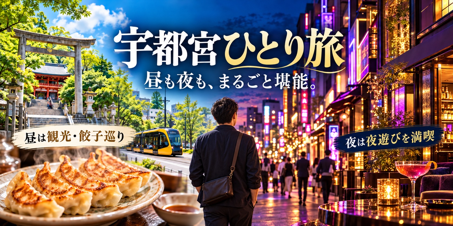 神社、餃子、LRT、夜の街並みを組み合わせた、宇都宮ひとり旅のトップ画像